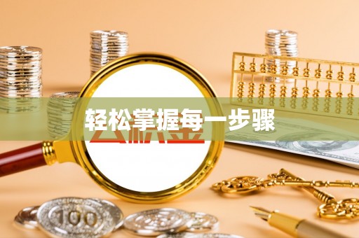 宜秀轻松掌握每一步骤