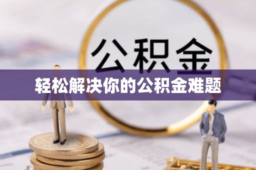 宜秀轻松解决你的公积金难题