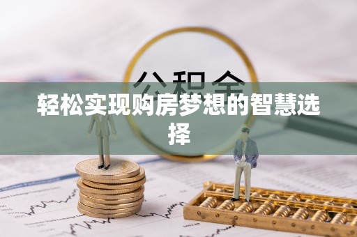 宜秀轻松实现购房梦想的智慧选择