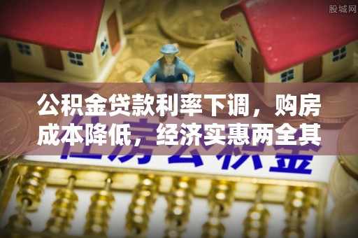 宜秀公积金贷款利率下调，购房成本降低，经济实惠两全其美