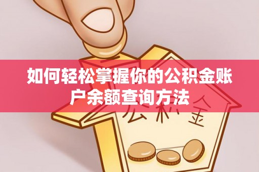 宜秀如何轻松掌握你的公积金账户余额查询方法