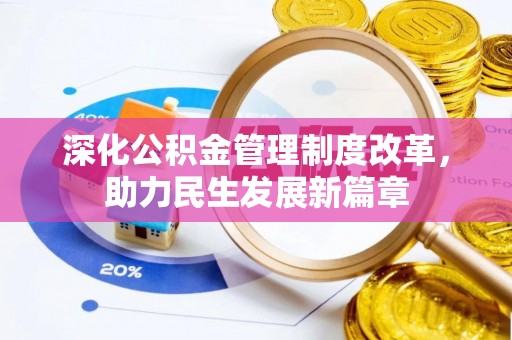 宜秀深化公积金管理制度改革，助力民生发展新篇章