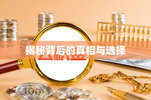 宜秀揭秘背后的真相与选择
