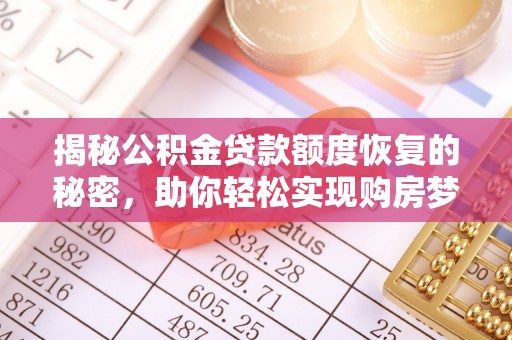宜秀揭秘公积金贷款额度恢复的秘密，助你轻松实现购房梦想