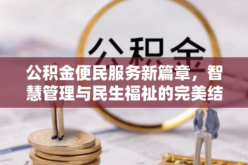 宜秀公积金便民服务新篇章，智慧管理与民生福祉的完美结合