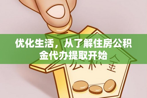 宜秀优化生活，从了解住房公积金代办提取开始