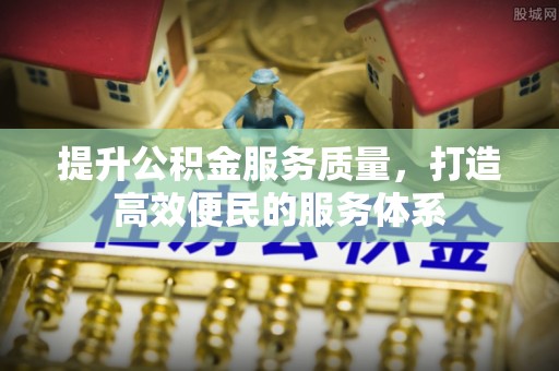 宜秀提升公积金服务质量，打造高效便民的服务体系
