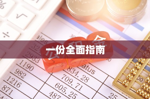 宜秀一份全面指南