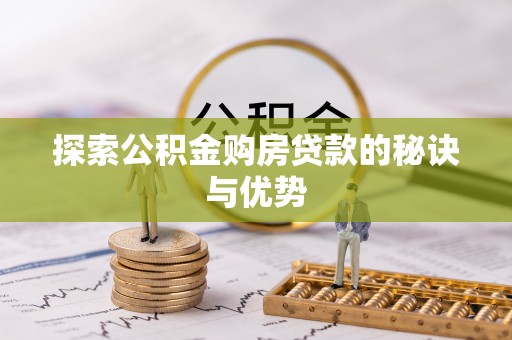 宜秀探索公积金购房贷款的秘诀与优势
