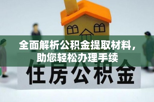 宜秀全面解析公积金提取材料，助您轻松办理手续