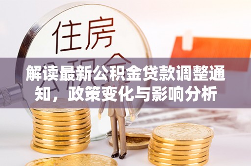 宜秀解读最新公积金贷款调整通知，政策变化与影响分析