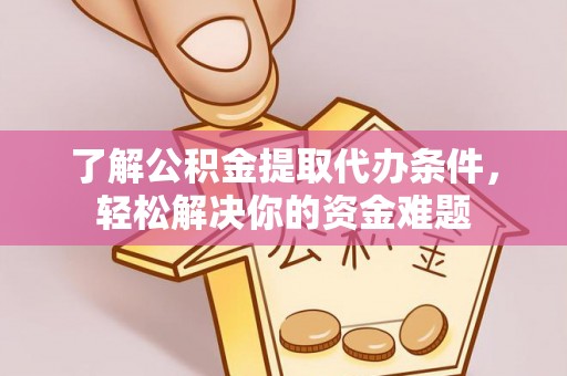 宜秀了解公积金提取代办条件，轻松解决你的资金难题