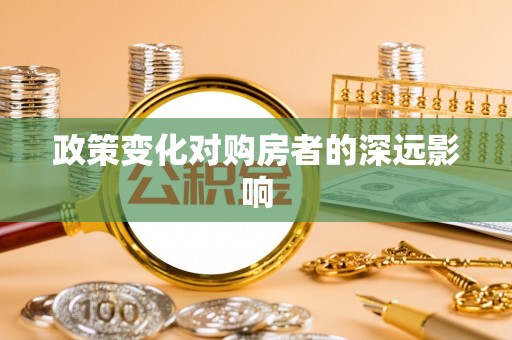 宜秀政策变化对购房者的深远影响
