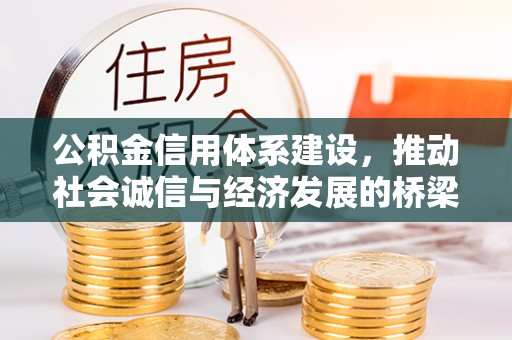宜秀公积金信用体系建设，推动社会诚信与经济发展的桥梁