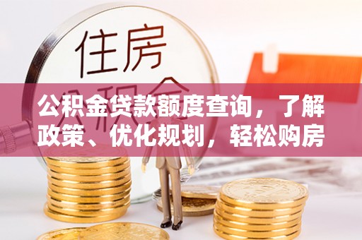宜秀公积金贷款额度查询，了解政策、优化规划，轻松购房不是梦