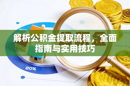 宜秀解析公积金提取流程，全面指南与实用技巧