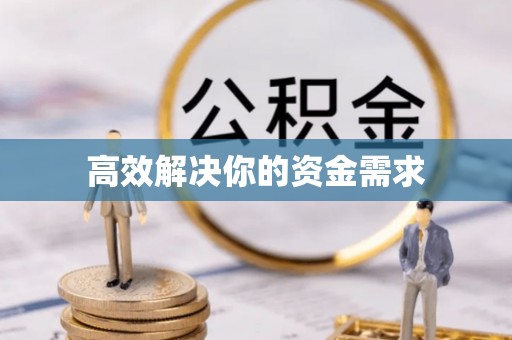 宜秀高效解决你的资金需求