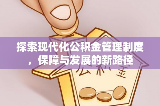 宜秀探索现代化公积金管理制度，保障与发展的新路径