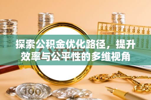 宜秀探索公积金优化路径，提升效率与公平性的多维视角