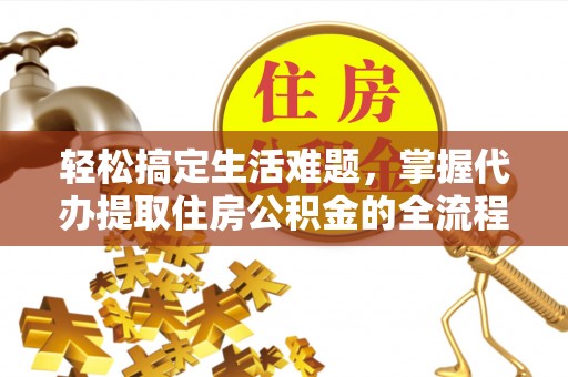 宜秀轻松搞定生活难题，掌握代办提取住房公积金的全流程