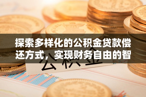 宜秀探索多样化的公积金贷款偿还方式，实现财务自由的智慧选择