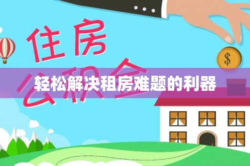 宜秀轻松解决租房难题的利器