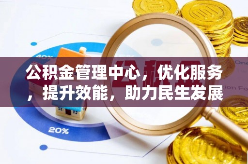 宜秀公积金管理中心，优化服务，提升效能，助力民生发展
