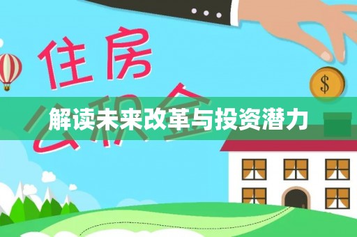宜秀解读未来改革与投资潜力