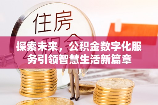 宜秀探索未来，公积金数字化服务引领智慧生活新篇章