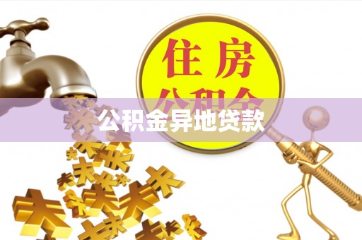 宜秀公积金异地贷款