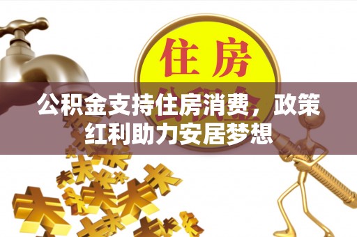 宜秀公积金支持住房消费，政策红利助力安居梦想