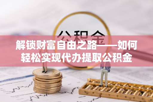 宜秀解锁财富自由之路——如何轻松实现代办提取公积金