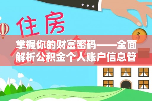 宜秀掌握你的财富密码——全面解析公积金个人账户信息管理与优化