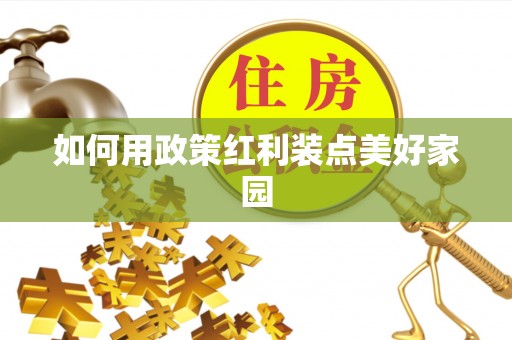 宜秀如何用政策红利装点美好家园