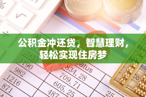 宜秀公积金冲还贷，智慧理财，轻松实现住房梦