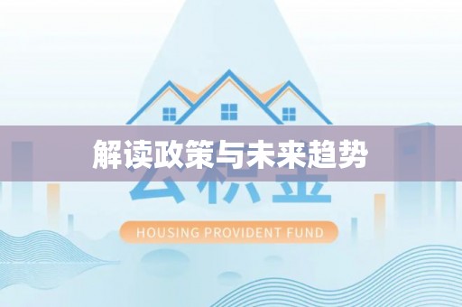 宜秀解读政策与未来趋势