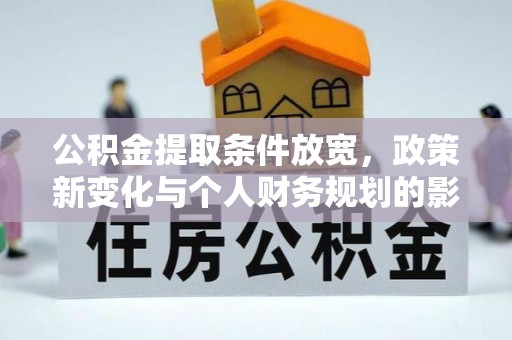 宜秀公积金提取条件放宽，政策新变化与个人财务规划的影响