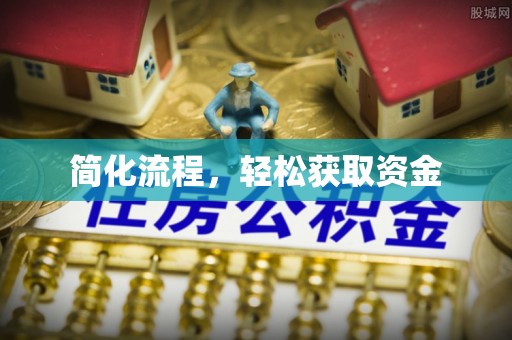 宜秀简化流程，轻松获取资金