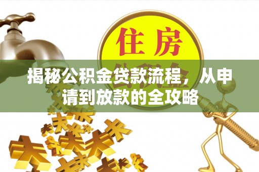 宜秀揭秘公积金贷款流程，从申请到放款的全攻略