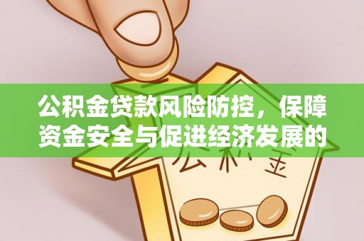 宜秀公积金贷款风险防控，保障资金安全与促进经济发展的平衡之道