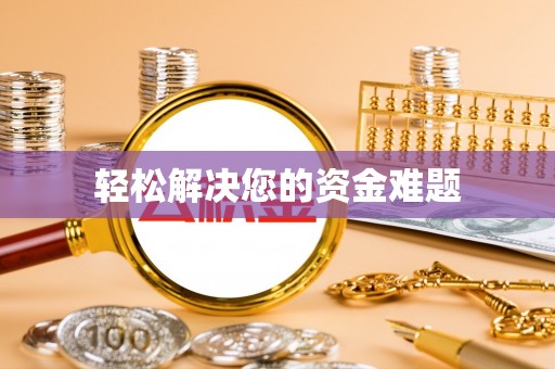 宜秀轻松解决您的资金难题