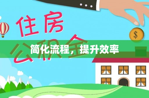宜秀简化流程，提升效率