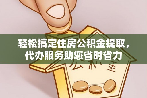 宜秀轻松搞定住房公积金提取，代办服务助您省时省力
