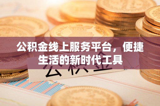 宜秀公积金线上服务平台，便捷生活的新时代工具