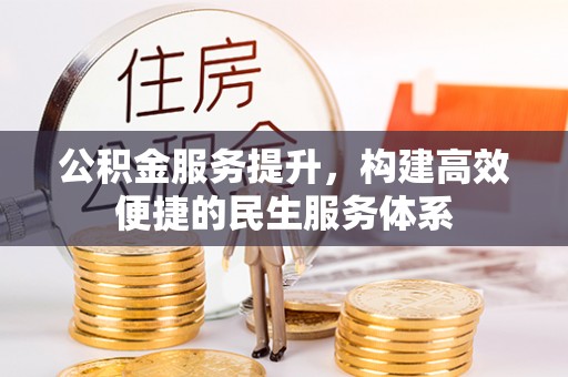 宜秀公积金服务提升，构建高效便捷的民生服务体系