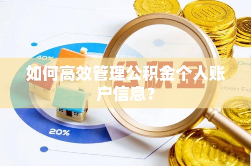 宜秀如何高效管理公积金个人账户信息？
