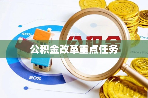 宜秀公积金改革重点任务