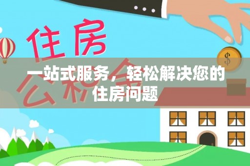 宜秀一站式服务，轻松解决您的住房问题