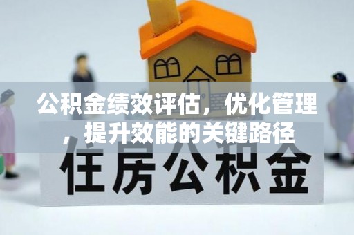 宜秀公积金绩效评估，优化管理，提升效能的关键路径