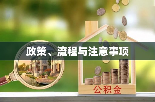 宜秀政策、流程与注意事项